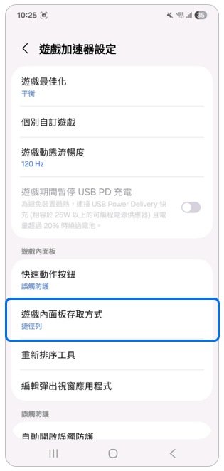 3. 點選「遊戲內面板存取方式」。示意圖