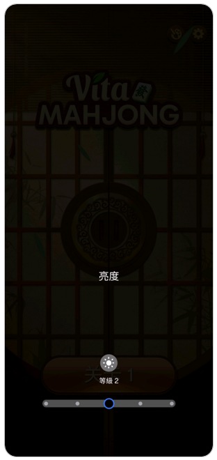 2. 依照個人使用需求調整亮度。示意圖