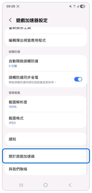 4. 點選「關於遊戲加速器」。示意圖