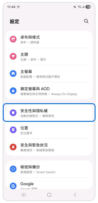 2. 點選「安全性與隱私權」。示意圖