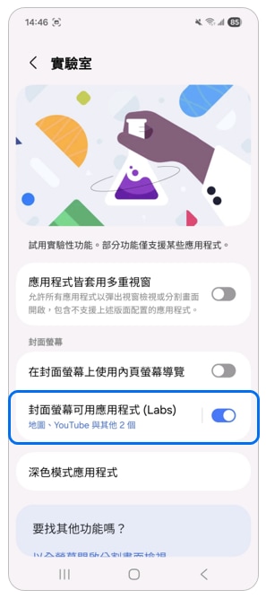 4. 點選「封面螢幕可用應用程式(Labs)」。示意圖