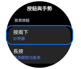 手錶按兩下