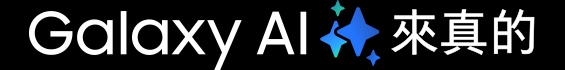 Galaxy AI 來真的