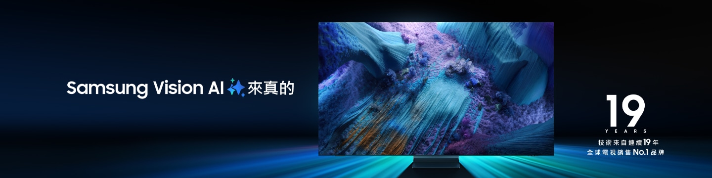 三星智慧顯示器以耀眼的金屬機身設計亮相,並標示「技術來自連續19年 全球電視銷售No.1品牌」。Samsung Vision AI 隨閃耀的 AI 視覺特效一同登場,精彩呈現智慧視界。