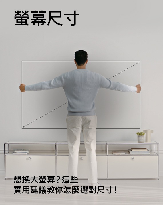 一位男子張開雙臂測量智慧顯示器的尺寸,畫面下方顯示文字:「尺寸越大越好?輕鬆掌握選購尺寸的小訣竅」。