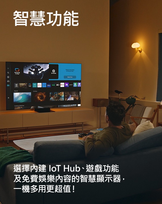 一名男子正在觀看智慧顯示器上的 Smart Hub 主畫面,畫面下方顯示文字:「讓你的智慧顯示器搭載 IoT 物聯網中樞、遊戲主機及豐富免費內容」。