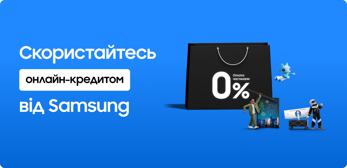 Скористайтесь онлайн-кредитом від Samsung