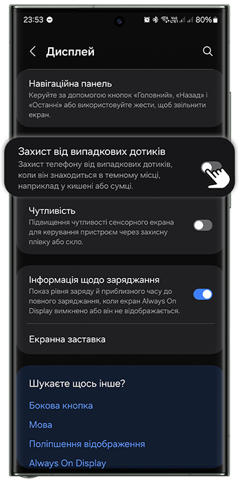 <b>2.</b> Активуйте функцію <b>Захист від випадкових дотиків</b>