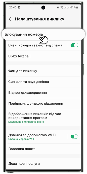 <b>Крок 4.</b> Виберіть <b>Блокування номерів</b>