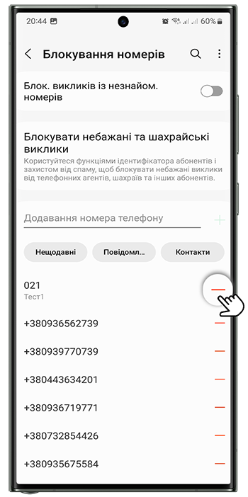 <b>Крок 5.</b> Праворуч від потрібного номера натисніть значок <b>-</b> (мінус) для розблокування