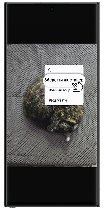 <b>Крок 3</b>. Оберіть одну із запропонованих опцій: <b>Копіювати</b>. Об’єкт збережеться до буфера обміну. Далі ви зможете використовувати об’єкт у нотатках або месенджерах.  <b>Поділитися</b>. Ви можете надіслати виділений об’єкт зручним способом, зберегти його у хмарному сховищі або надрукувати на принтері.  <b>Зберегти як зображення</b>. Об’єкт буде збережено у форматі <b>PNG.</b>  <b>Зберегти як стикер</b>. Стикер буде збережено у <b>Клавіатурі Samsung</b>. Функція доступна починаючи з <b>One UI 6.0</b>