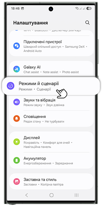 <b>1.</b> Відкрийте <b>Налаштування</b> та натисніть </b>Режими та сценарії</b>;