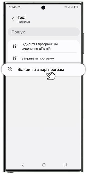 <b>6.</b> Натисніть <b>Відкриття в парі програм</b>;