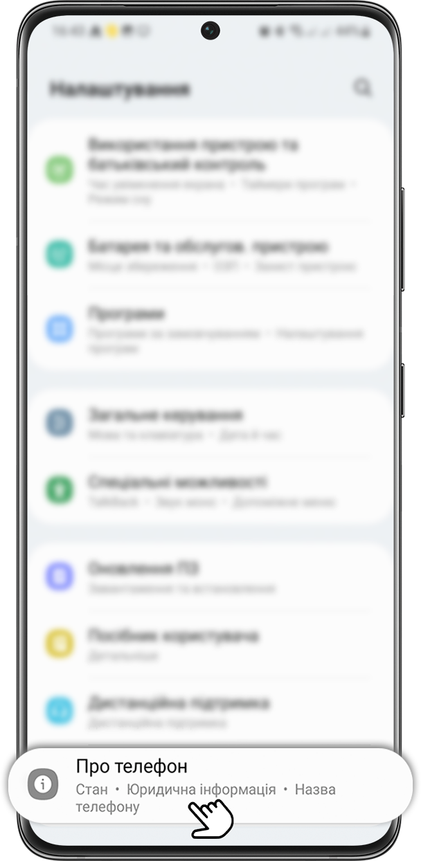 Крок 2. Виберіть пункт «Про телефон» або «Про планшет».