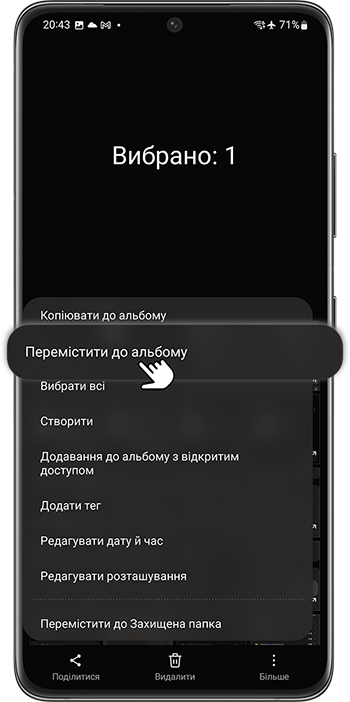 <b>Крок 8.</b> Оберіть <b>Перемістити до альбому</b>