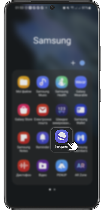 <b>Крок 1.</b> Відкрийте додаток <b>Інтернет</b>