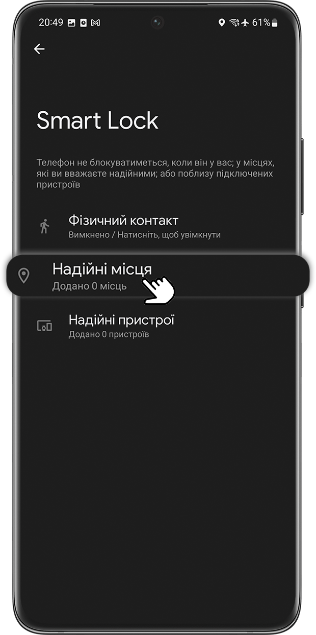 <b>Крок 2.</b> Оберіть <b>Надійні місця</b>.