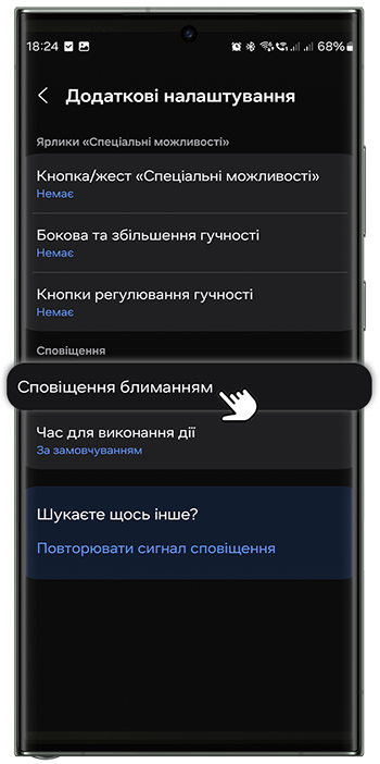 <b>3.</b> Натисніть <b>Сповіщення блиманням</b>