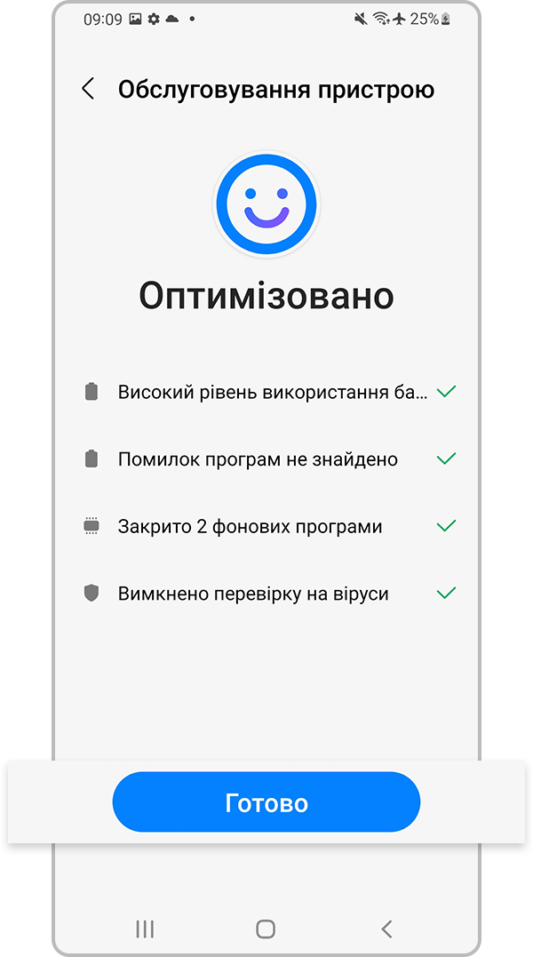 Торкніться пункту «Готово», щоб завершити оптимізацію