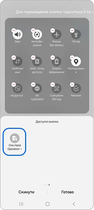 Утримання й перетягування кнопки One Hand Operation на панель швидкого доступу