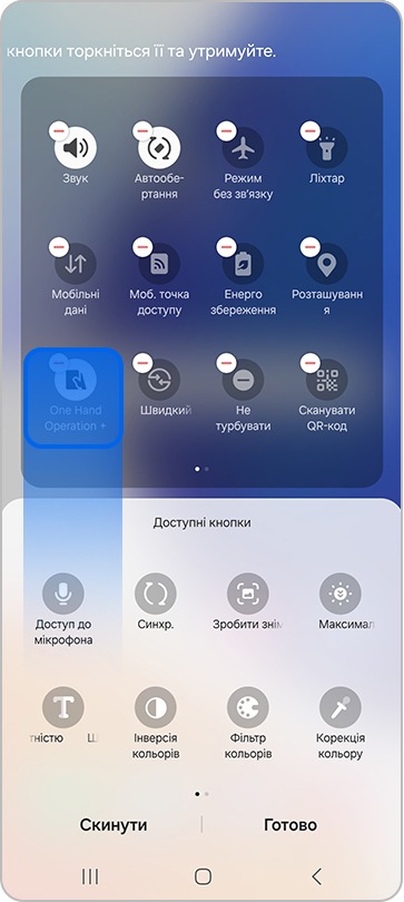 Утримання й перетягування кнопки One Hand Operation на панель швидкого доступу