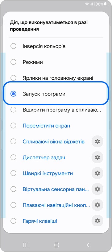 Параметр Запуск програми в налаштуваннях дій змахування