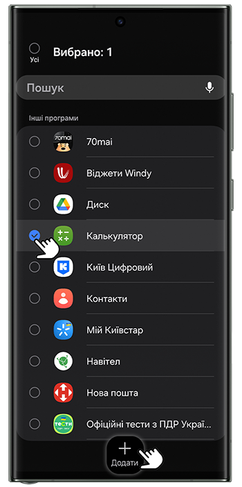 <b>3.</b> Оберіть необхідні програми й натисніть <b>+ Додати</b>