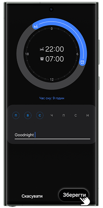 <b>5.</b> Встановіть графік та час сну й натисніть <b>Зберегти</b>