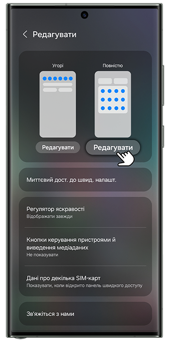 <b>2.</b> Оберіть <b>Редагувати</b> для розділу <b>Повністю</b>