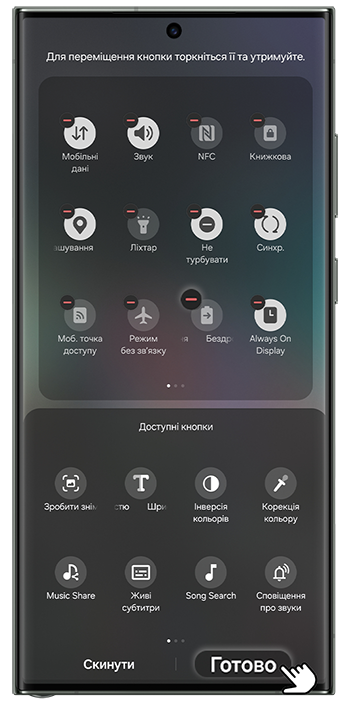 <b>4.</b> Натисніть <b>Готово</b>, щоб зберегти зміни