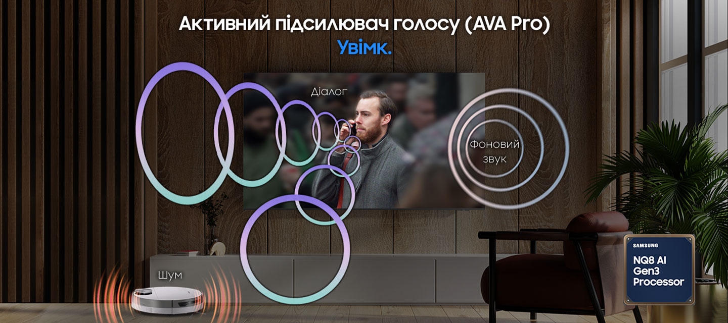 Коли Активний підсилювач голосу Pro (AVA Pro) вимкнено, діалог людей на екрані створює менші звукові хвилі у порівнянні з фоновим шумом у сцені й звуком пилососа в кімнаті, а коли його увімкнено, людину на екрані чути в рази краще. Логотип процесора Samsung NQ8 AI Gen3 розташований у нижньому правому куті.