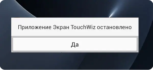 Ошибка «Приложение остановлено»