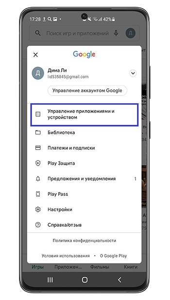 Зайдите в «Управление приложениями и устройством».