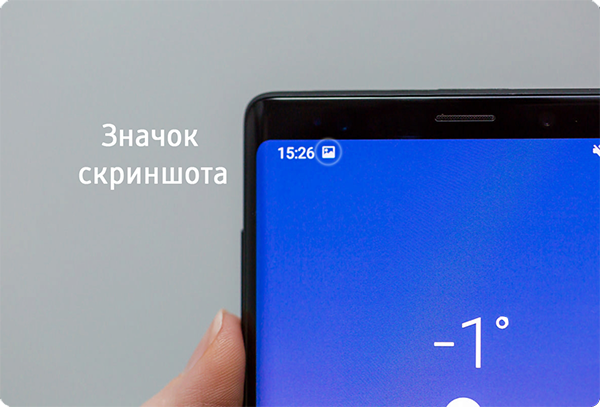 значок скриншота в панели уведомлений