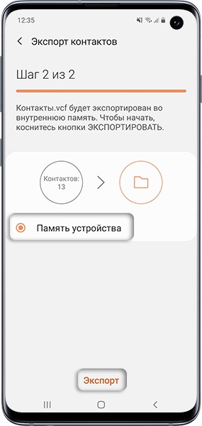 Как сохранить контакты в файл VCF в память Samsung Galaxy