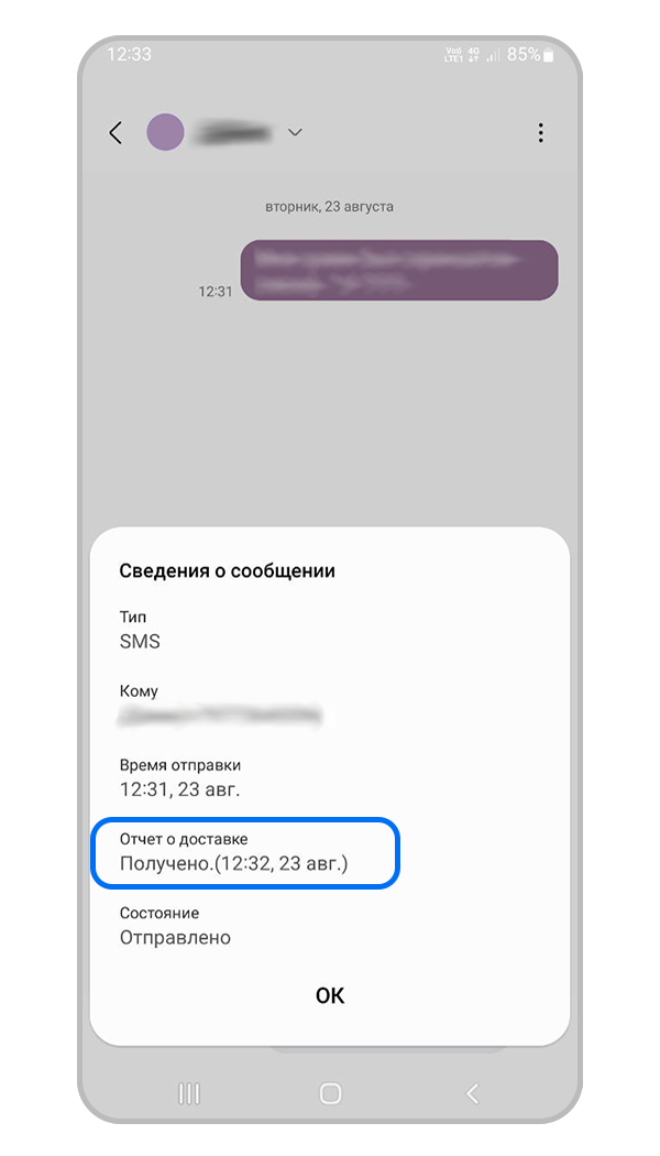В поле Отчет о доставке будет указано, доставлено сообщение или нет