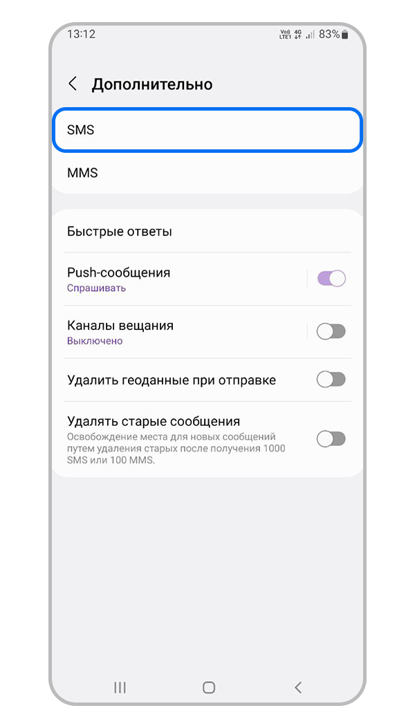 Нажмите SMS