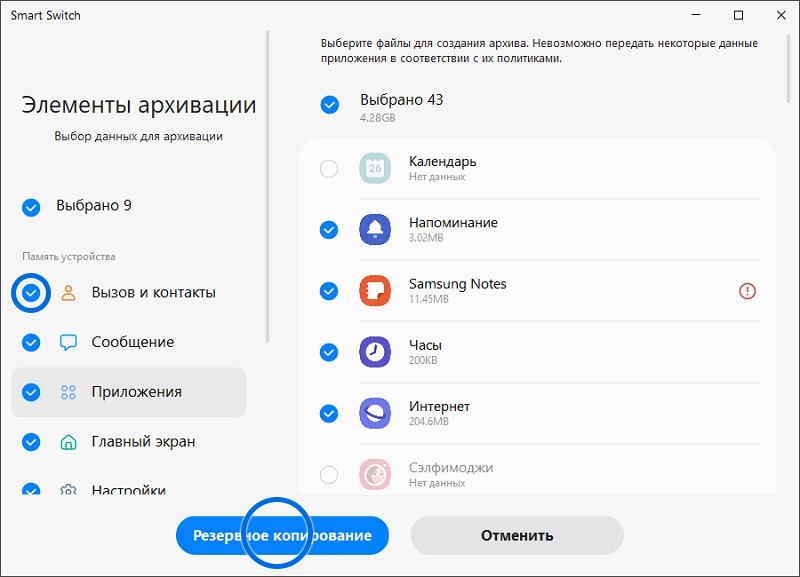 Отметьте данные и нажмите «Резервное копирование»