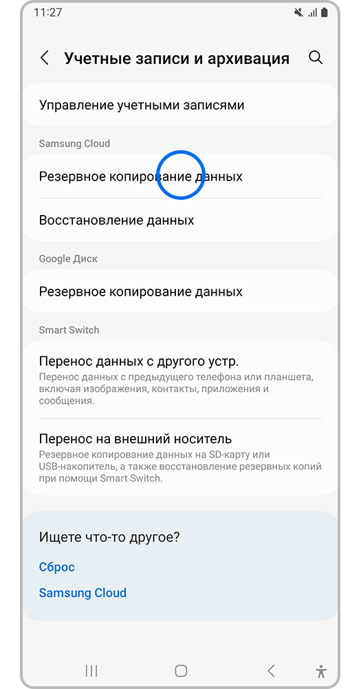 Нажмите «Резервное копирование данных»