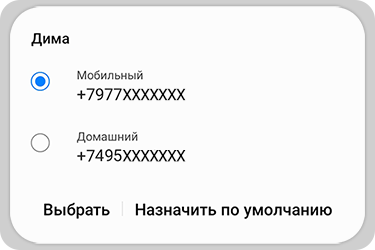 Несколько номеров телефона у контакта
