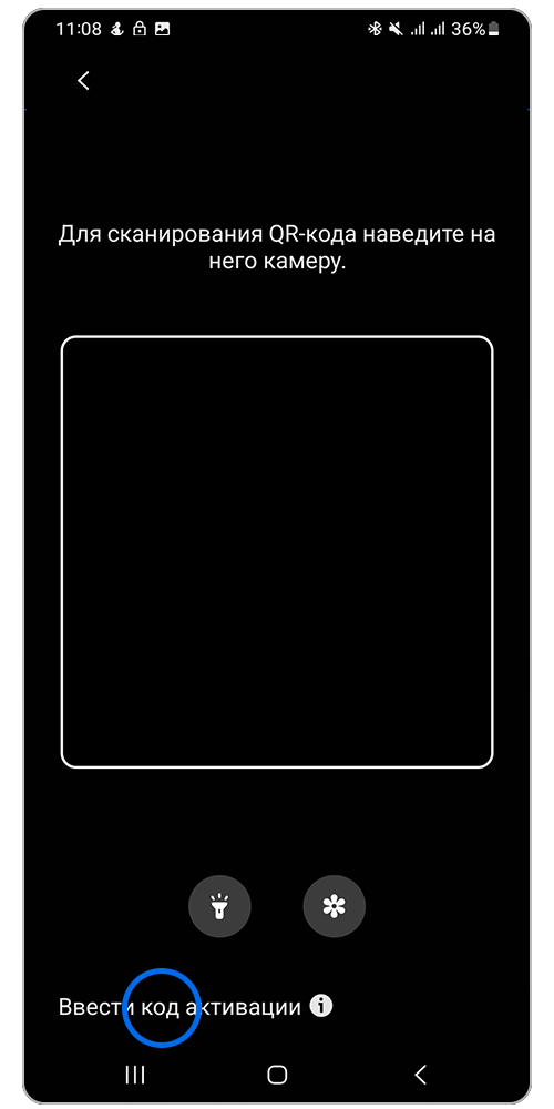 Отсканируйте QR-код  или нажмите «Ввести код активации»