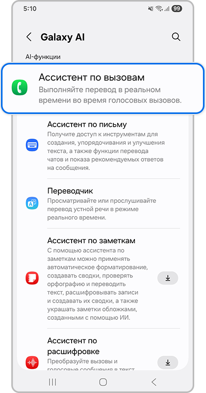 Ассистент по вызовам