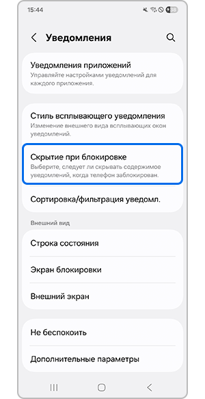 Выбор параметра "Скрыть при блокировке"
