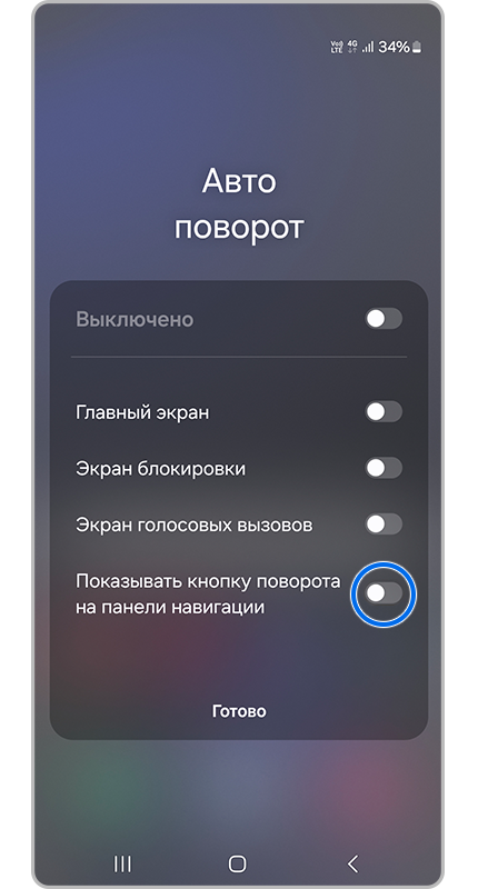 Дополнительные функции автоповорота