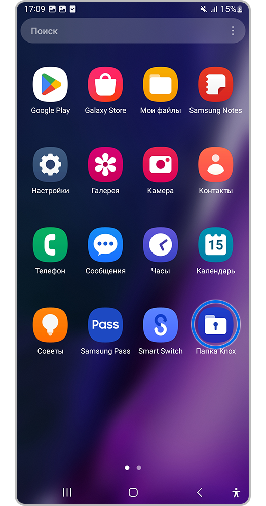 Экран приложений с выделенным ярлыком «Папка Knox».
