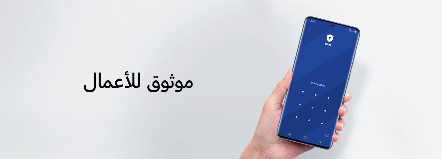 يد تحمل هاتف Galaxy S20 Ultra، معروضًا على شاشته واجهة إدخال النمط، وبجانبه النص “موثوق فيه لأغراض العمل”