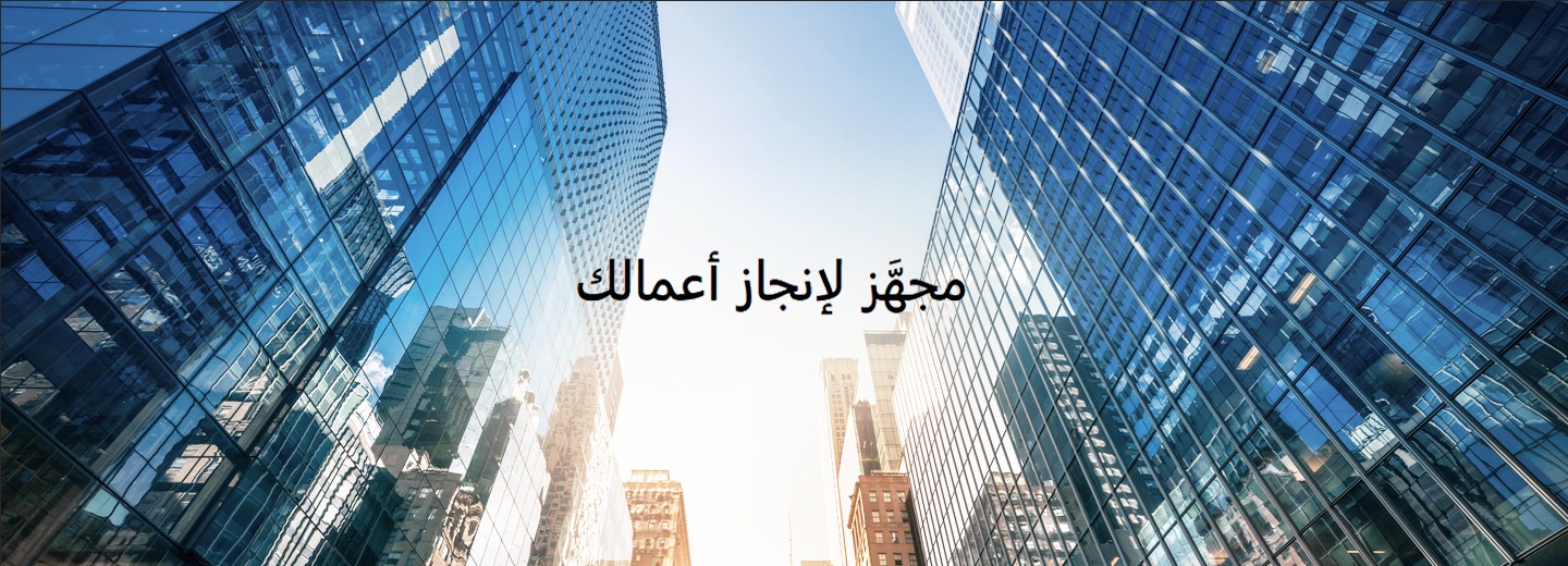 صورة موجهة لأعلى مُلتقطة من بين ناطحات سحاب زجاجية عديدة، ويعلوها نص “مجهَّز لأغراض العمل”