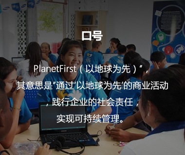 这张图片包含了生态管理的口号。这个口号是“PlanetFirst(以地球为先)”,其意思是“通过‘以地球为先’的商业活动,践行企业的社会责任,实现可持续管理。”。