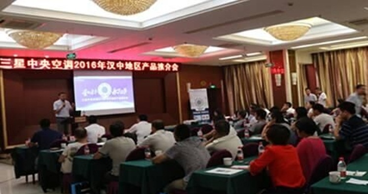 2016年三星中央空调汉中区域产品推介会隆重举行,新品降临,市场看好!