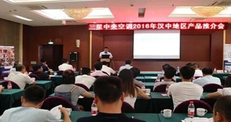 2016年三星中央空调汉中区域产品推介会隆重举行,新品降临,市场看好!